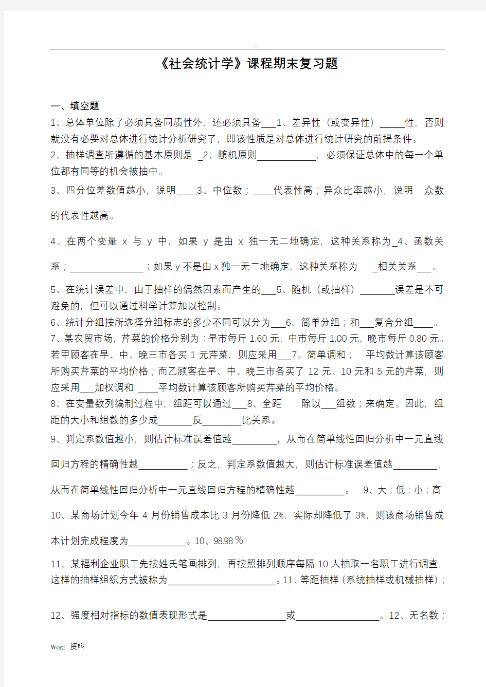 《社会统计学》课程期末复习题