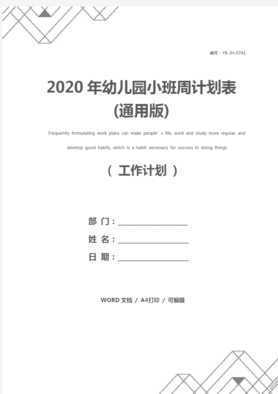 2020年幼儿园小班周计划表(通用版)