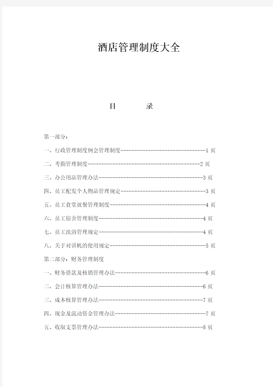 (完整word版)酒店管理制度大全