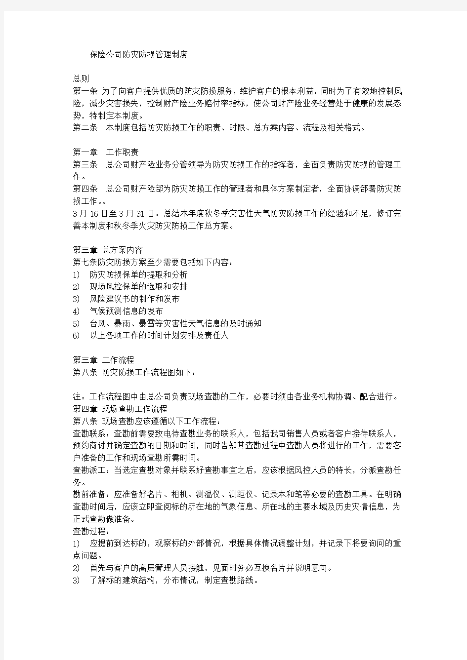 保险公司防灾防损管理制度