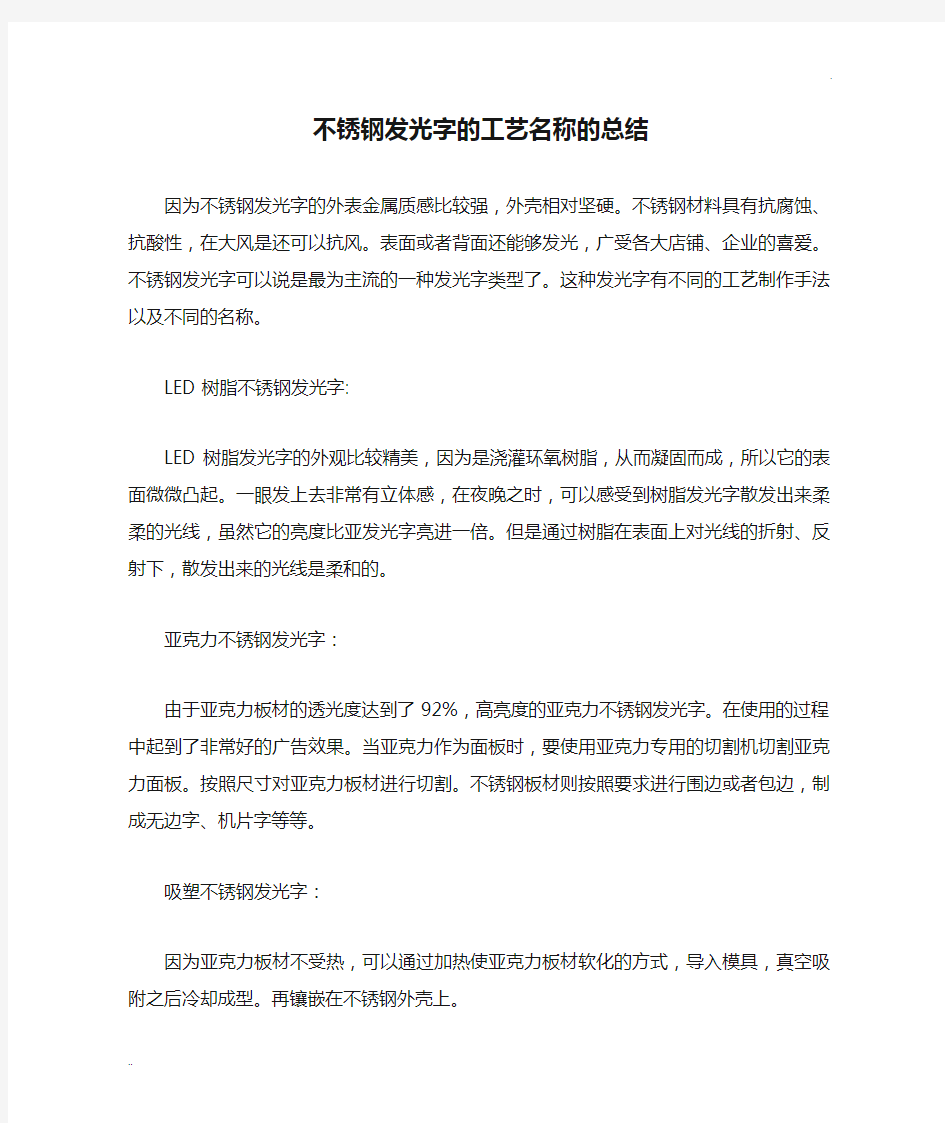 不锈钢发光字的工艺名称的总结