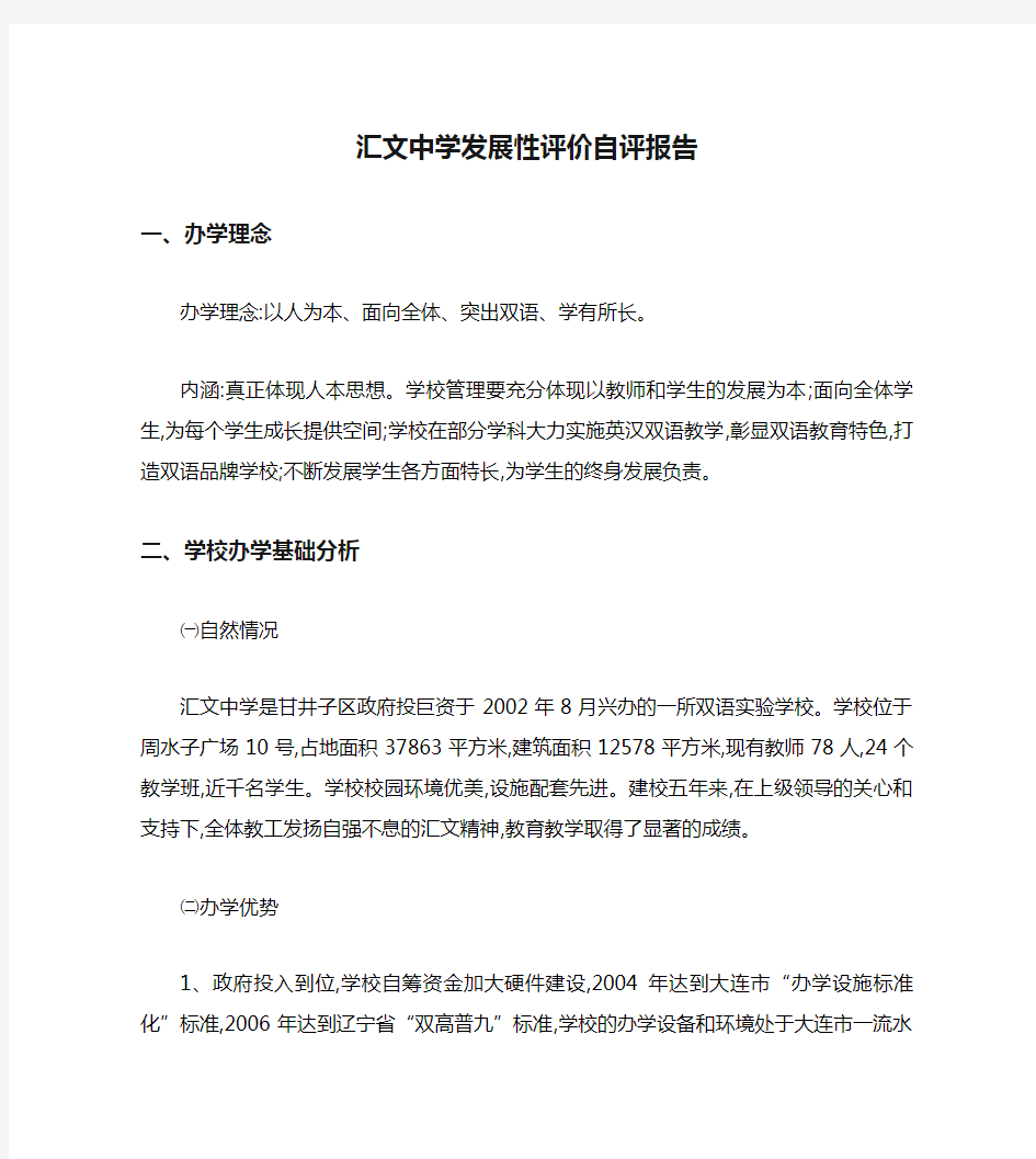 汇文中学发展性评价自评报告