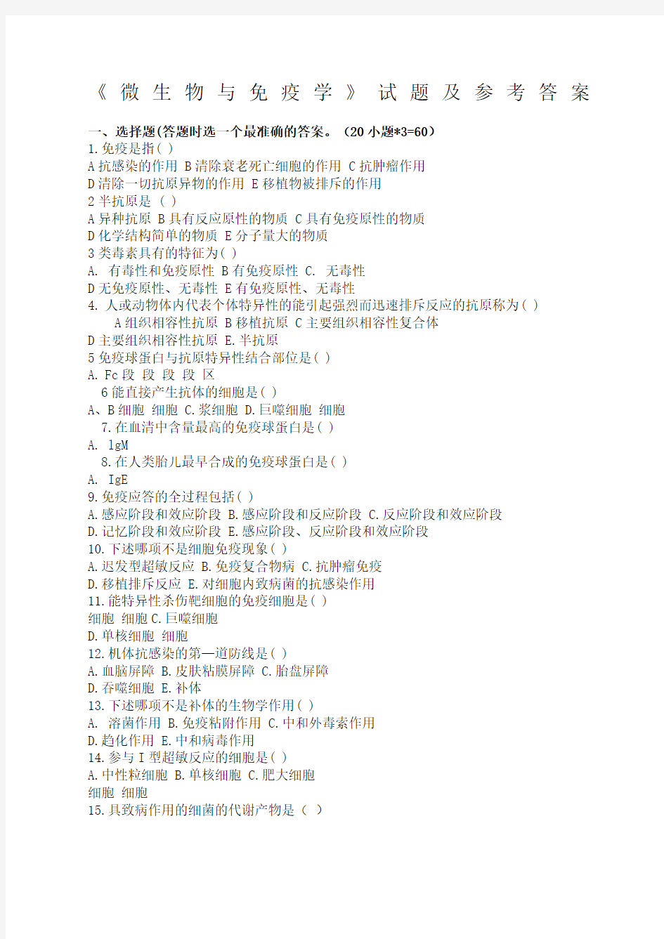 关于《微生物与免疫学》试题及答案