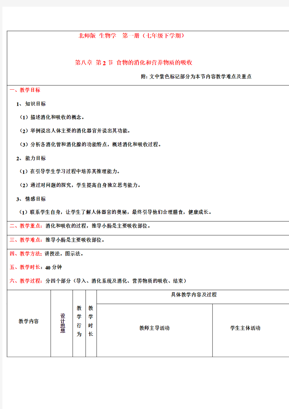 食物的消化和营养物质的吸收-教案