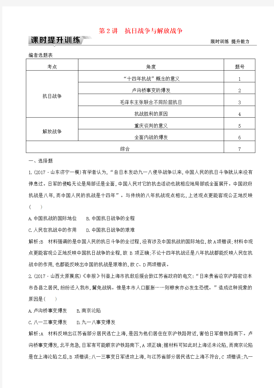 【通史版】2020高考历史一轮复习试题：板块八_第2讲_抗日战争与解放战争_含答案