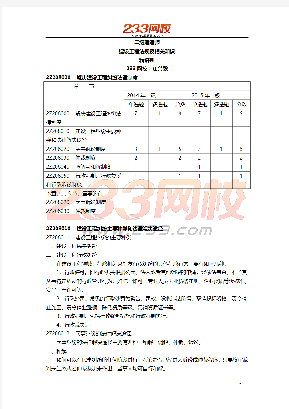 2016二建法规汪兴毅精讲08-第八章要点