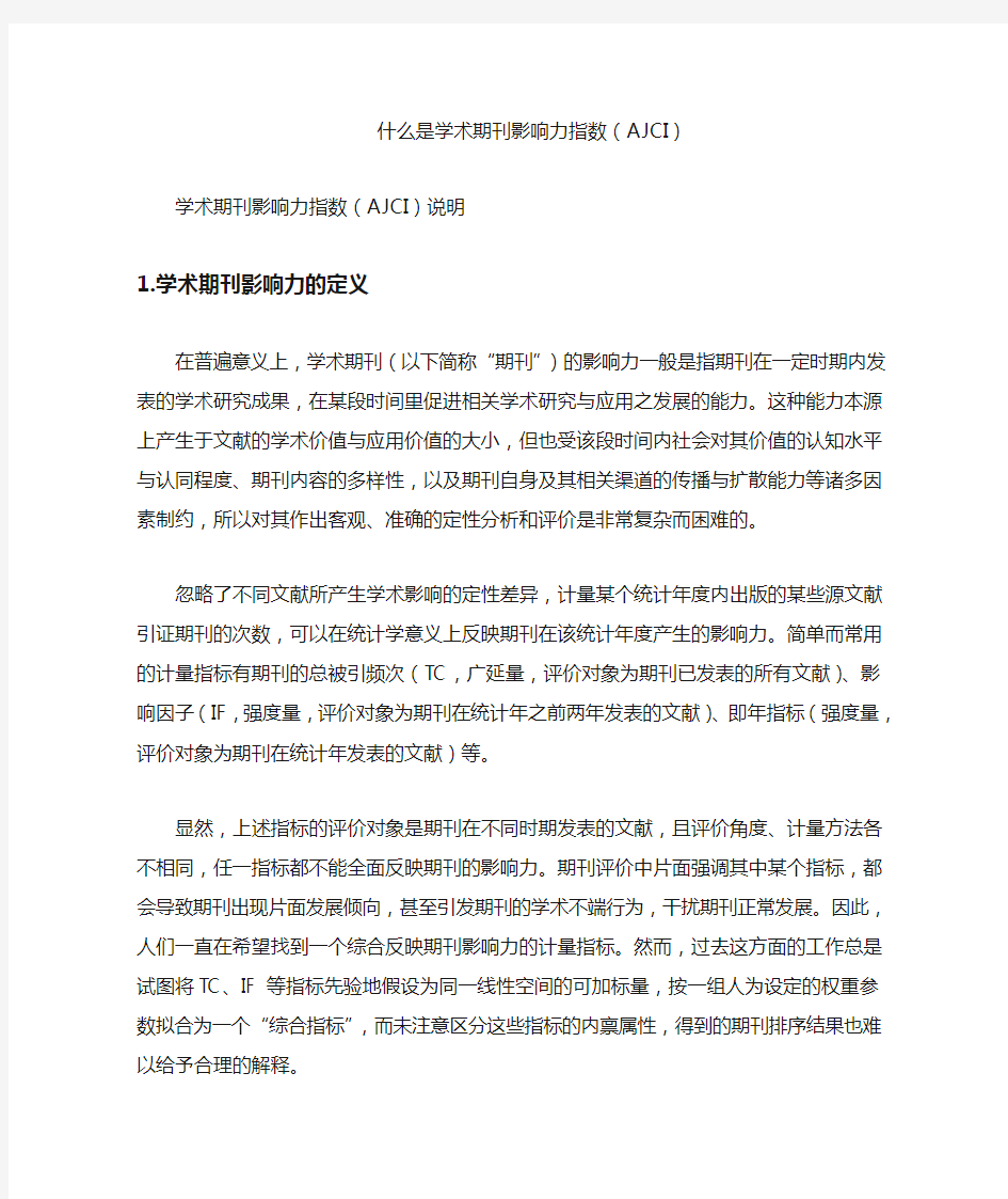 什么是学术期刊影响力指数(AJCI)