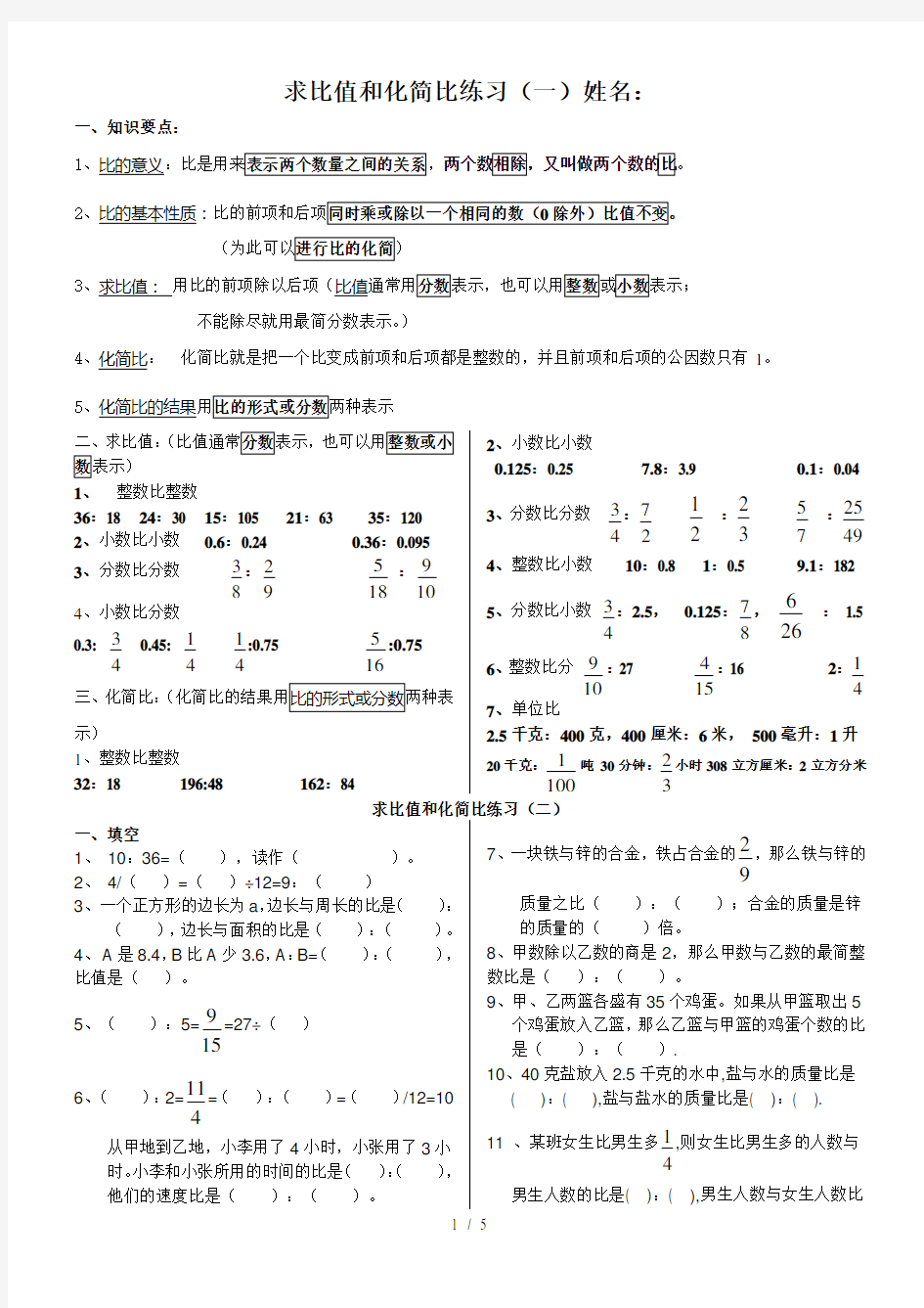 小学数学六年级比的意义和性质单元练习题A