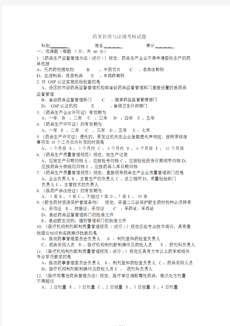 药事管理与法规培训试题及答案