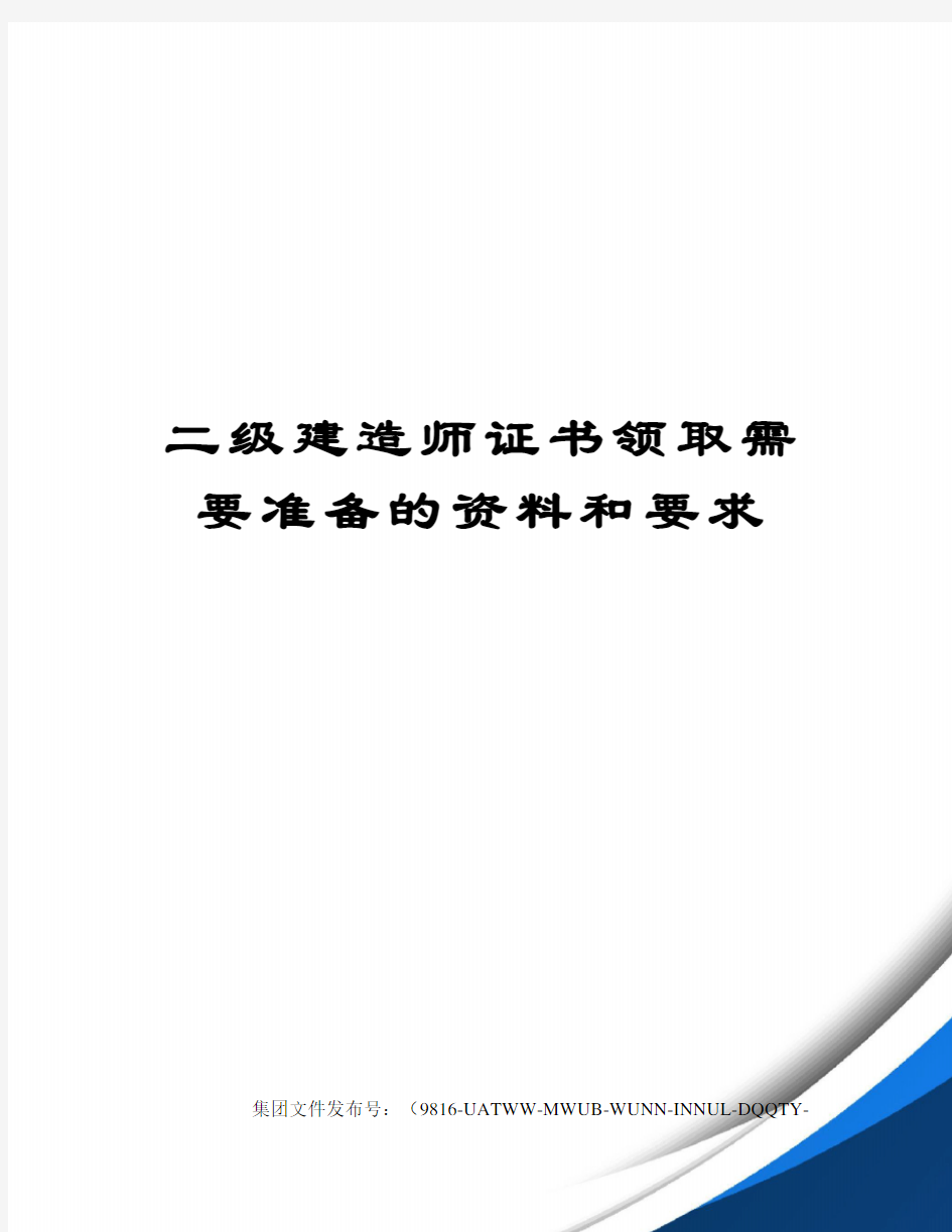 二级建造师证书领取需要准备的资料和要求