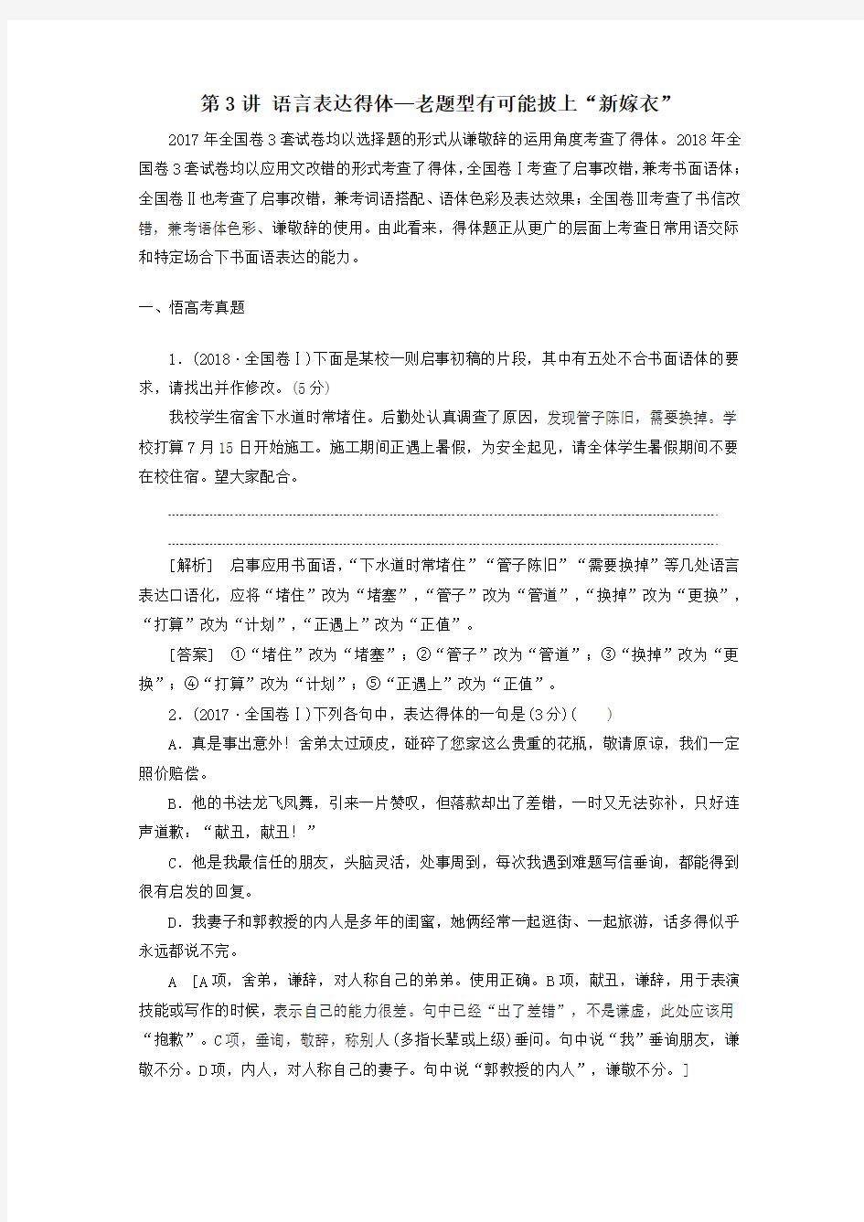 高考语文一轮复习语言表达简明、连贯、得体、准确、鲜明、生动(含逻辑)第3讲语言表达得体教案新人教版