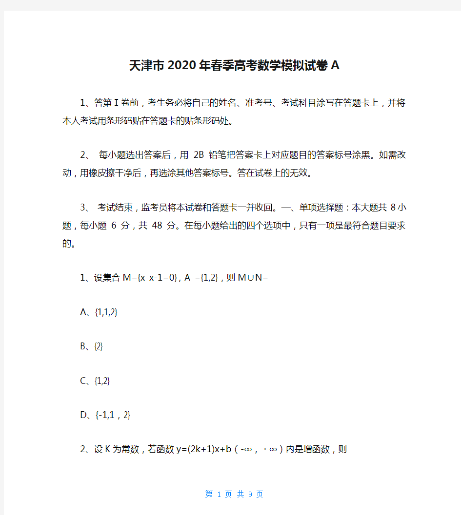天津市2020年春季高考数学模拟试卷A