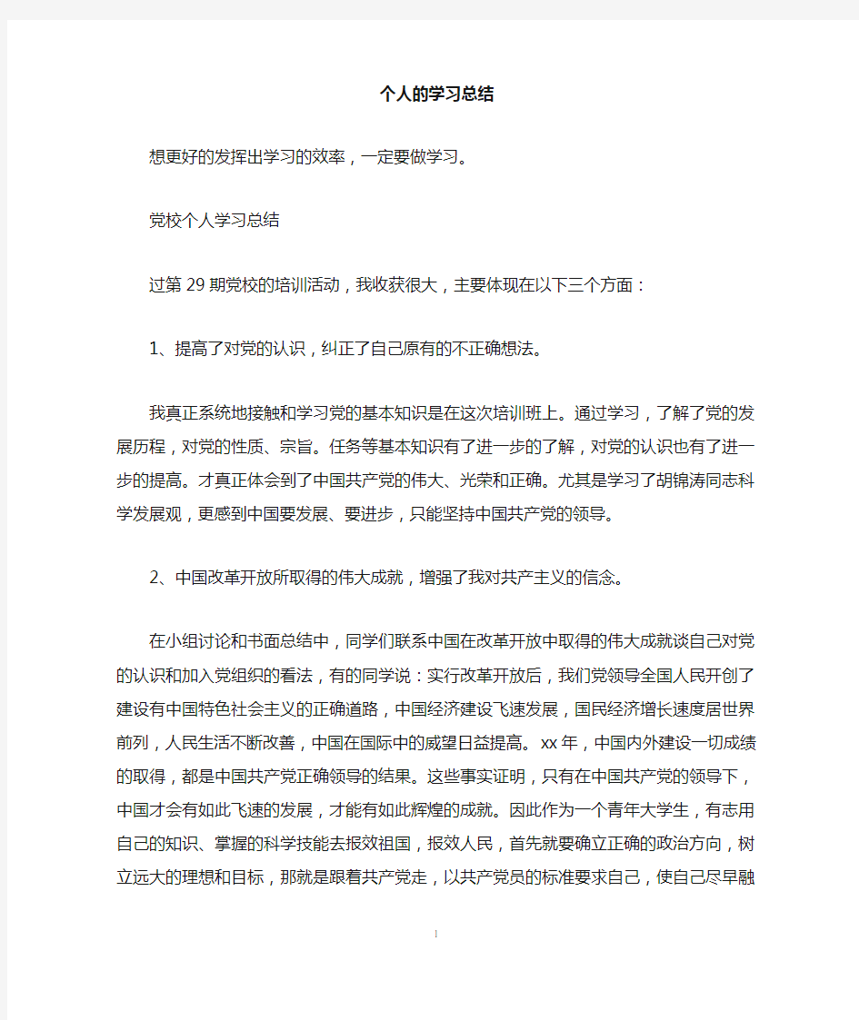 个人的学习总结