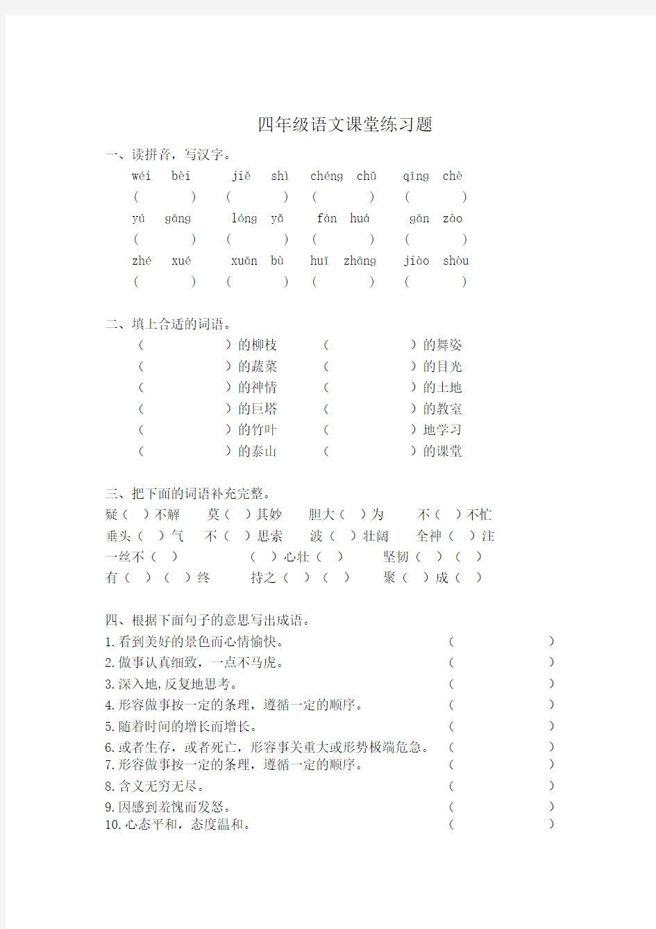 (完整版)小学四年级语文基础练习题