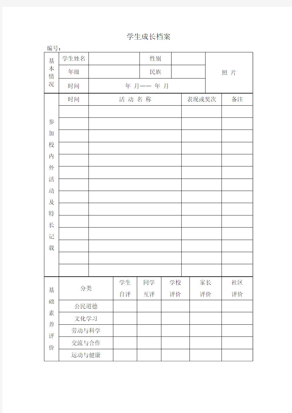 学生成长档案记录表