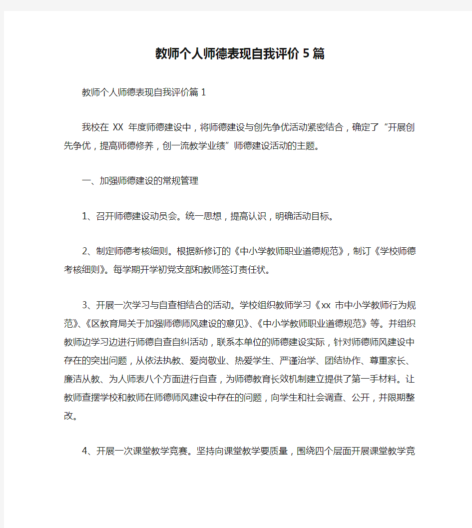 【自我评价范文】教师个人师德表现自我评价5篇