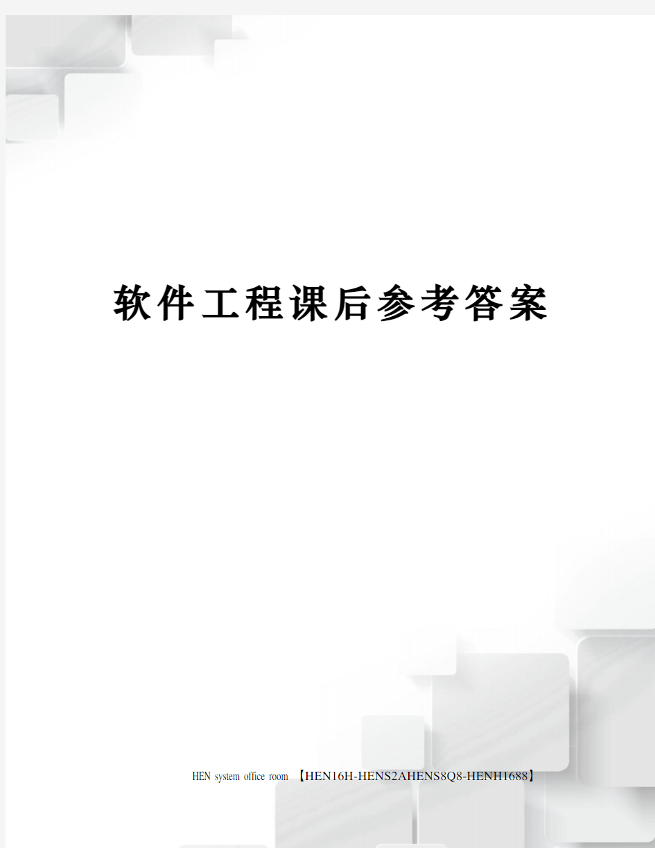 软件工程课后参考答案完整版