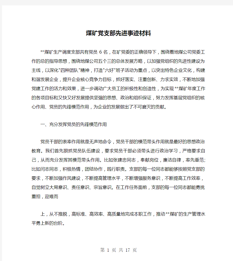 煤矿党支部先进事迹材料-煤矿先进党支部事迹材料最新