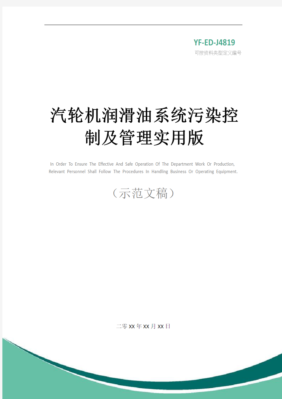 汽轮机润滑油系统污染控制及管理实用版