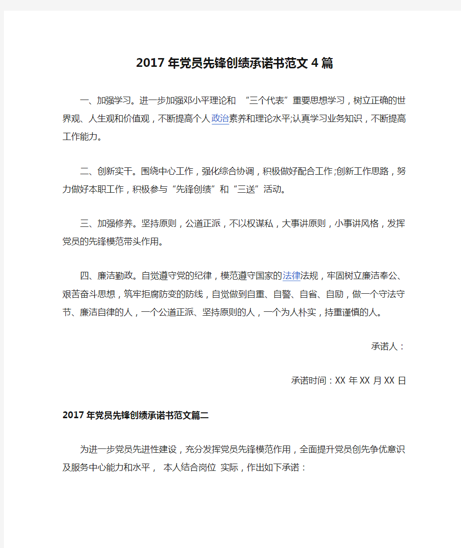 2017年党员先锋创绩承诺书范文4篇