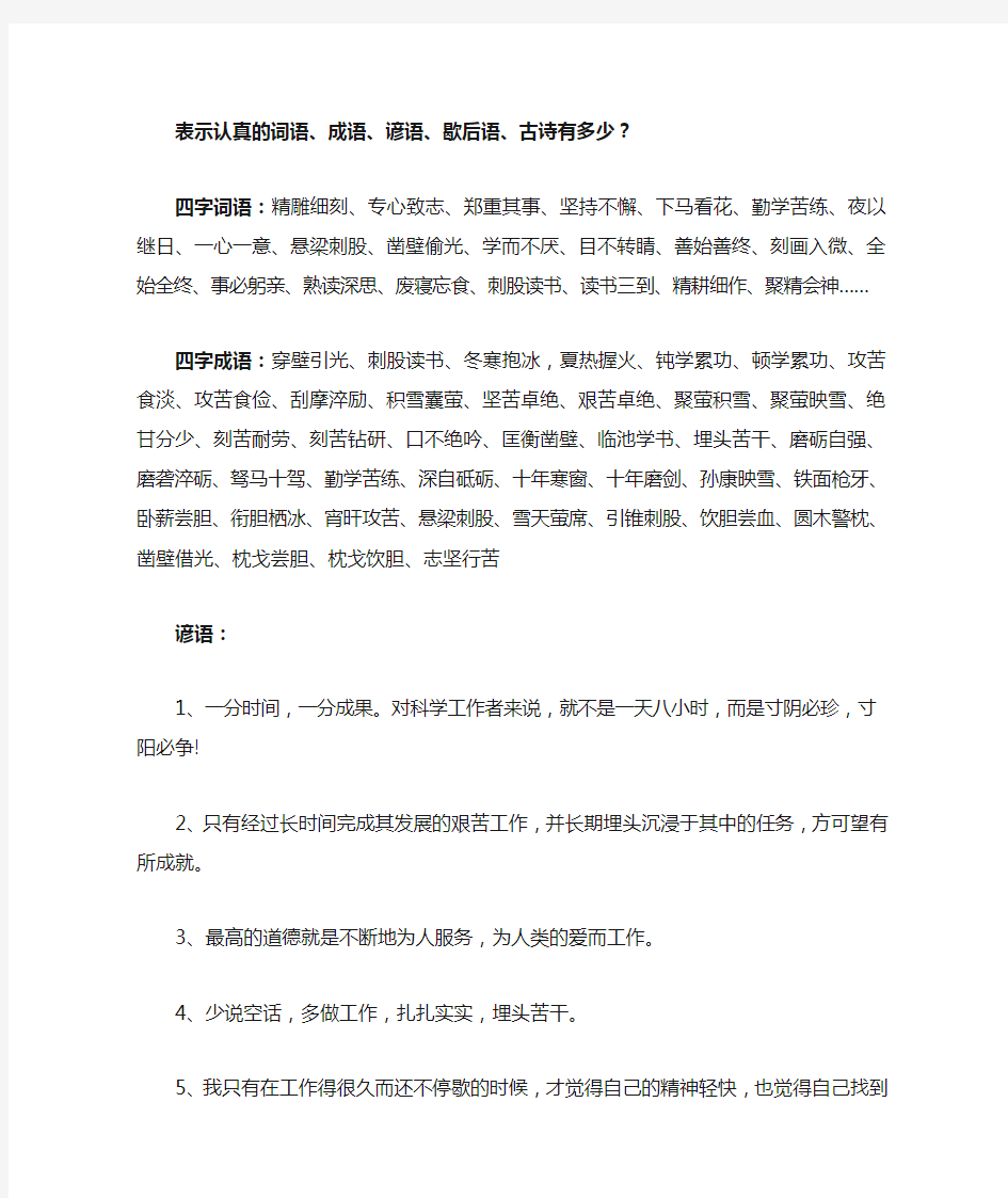 表示认真的四字词语(含成语、谚语、歇后语、古诗)