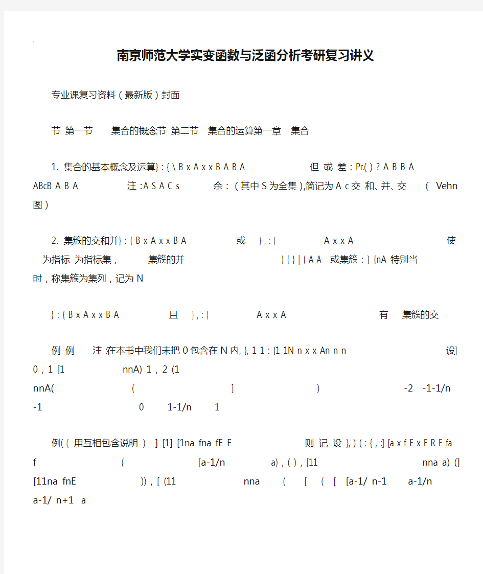 2019南京师范大学实变函数与泛函分析考研复习讲义.doc