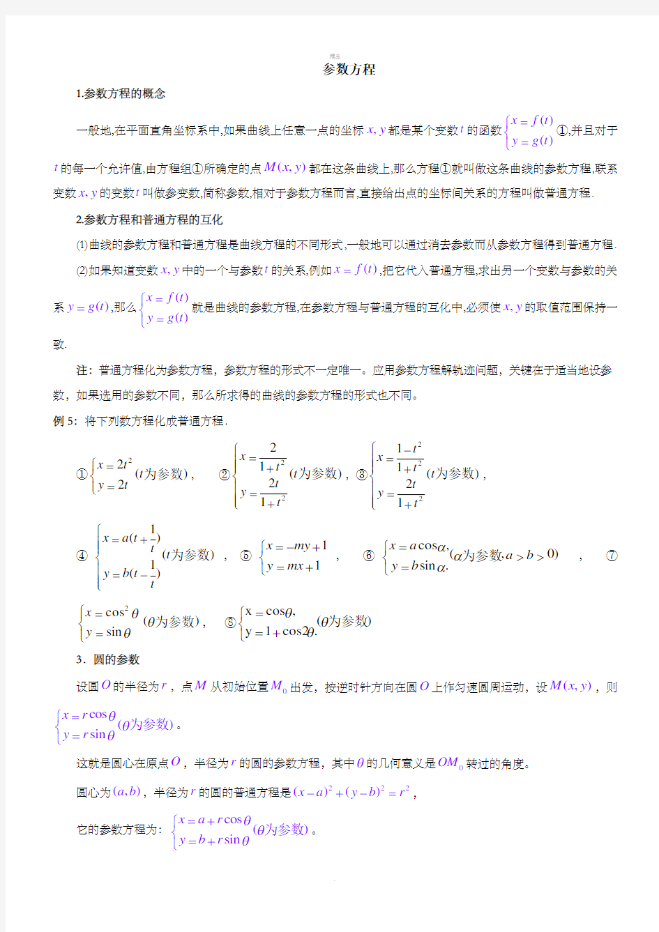 参数方程练习题