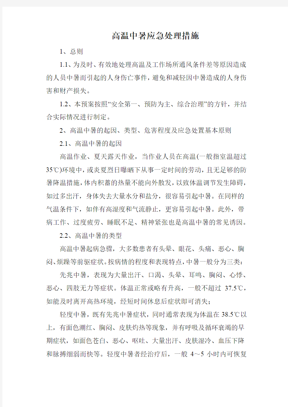 高温中暑应急处理措施