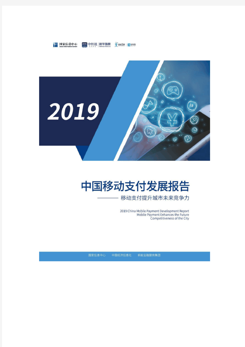 国家信息中心：2019中国移动支付发展报告