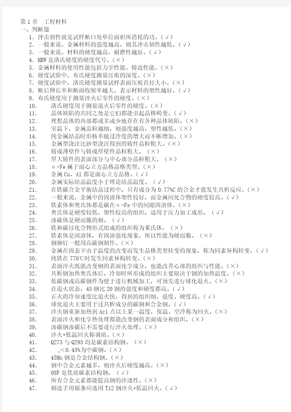 工程材料及成形技术基础课程复习