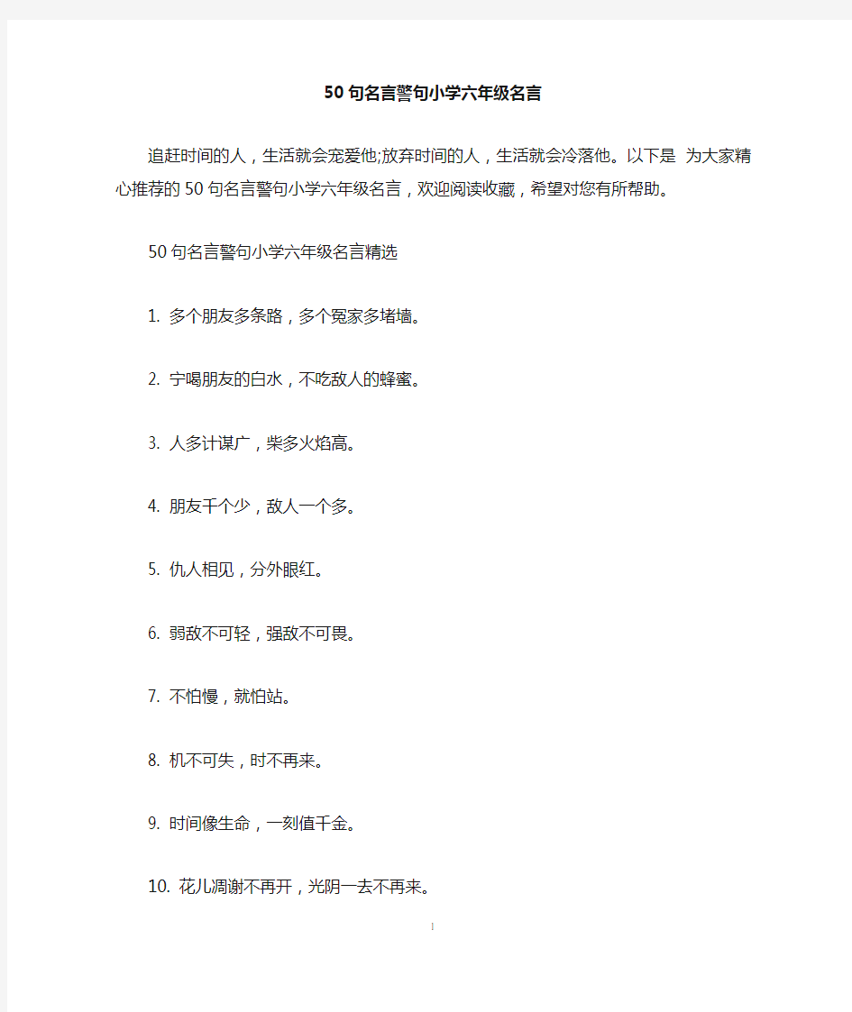 50句名言警句小学六年级名言