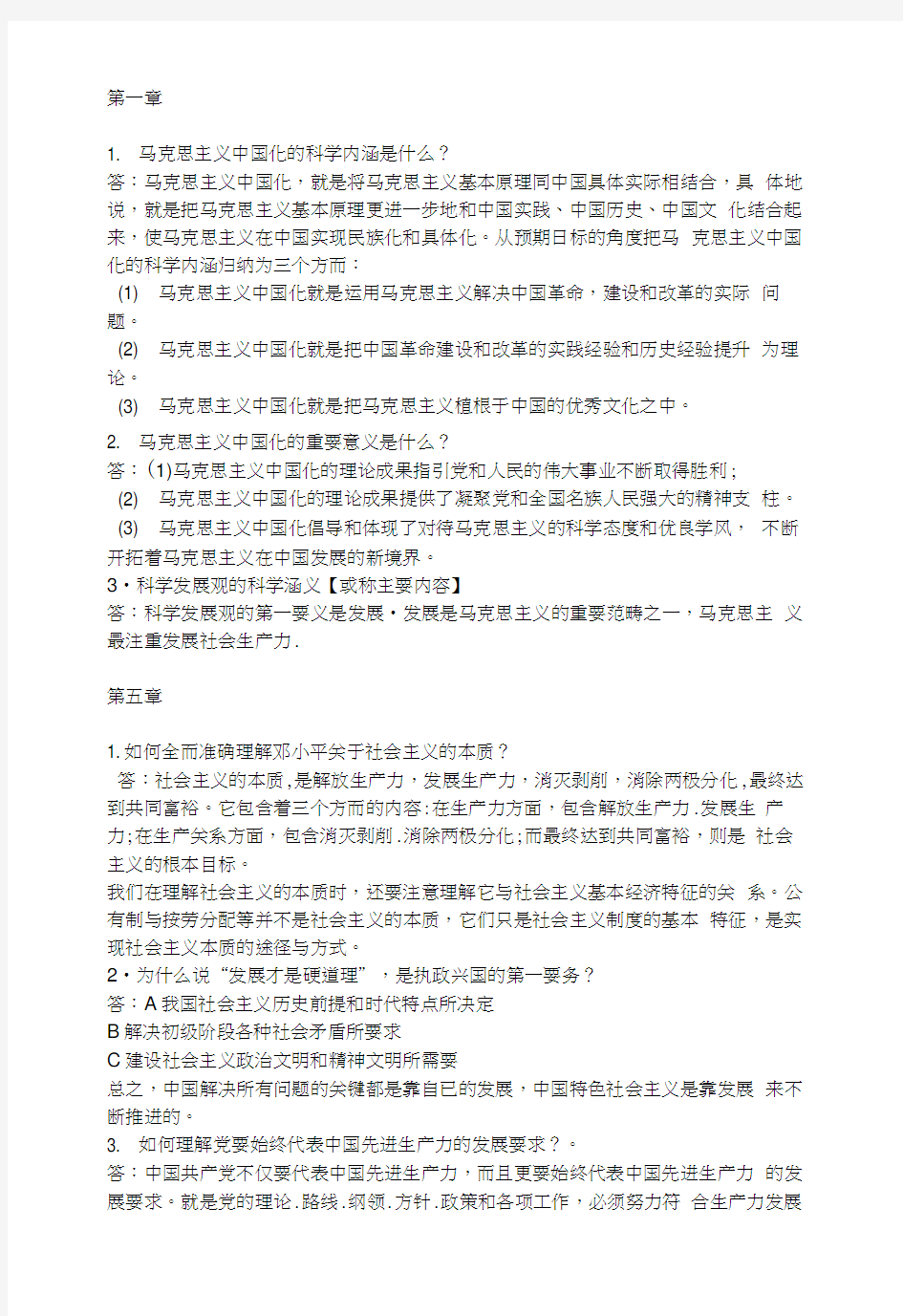 毛邓三复习资料2.docx