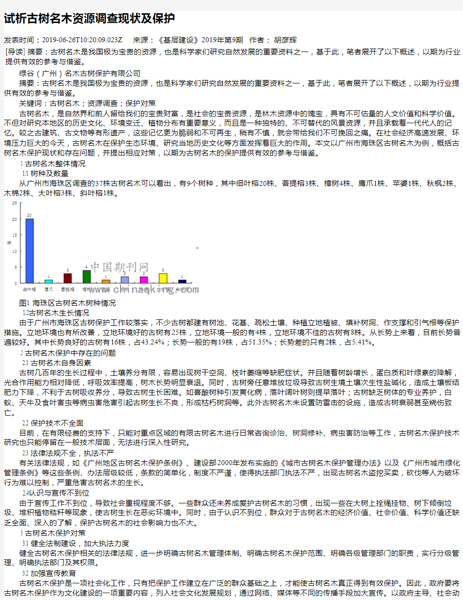 试析古树名木资源调查现状及保护