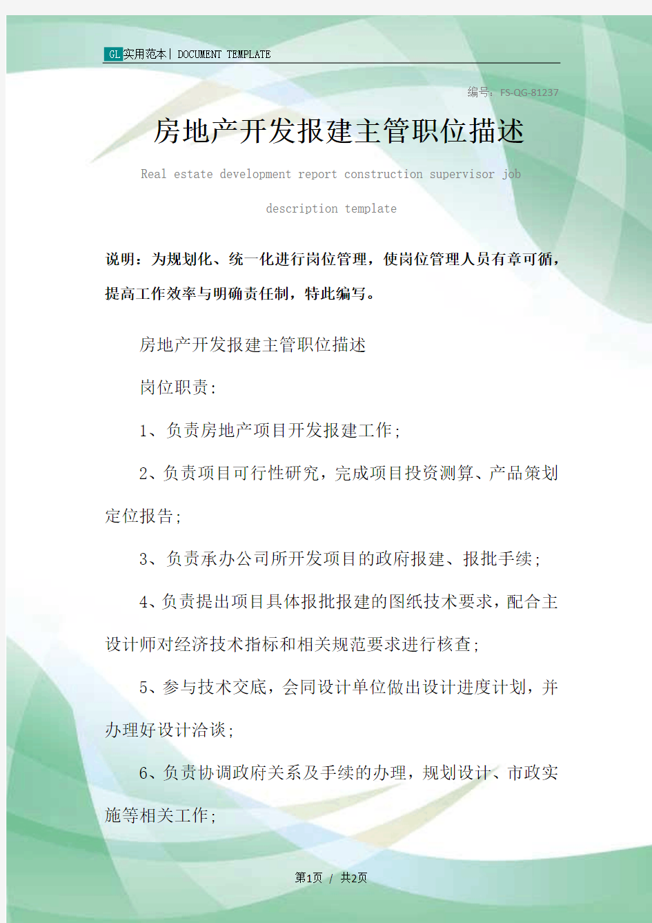 房地产开发报建主管职位描述范例