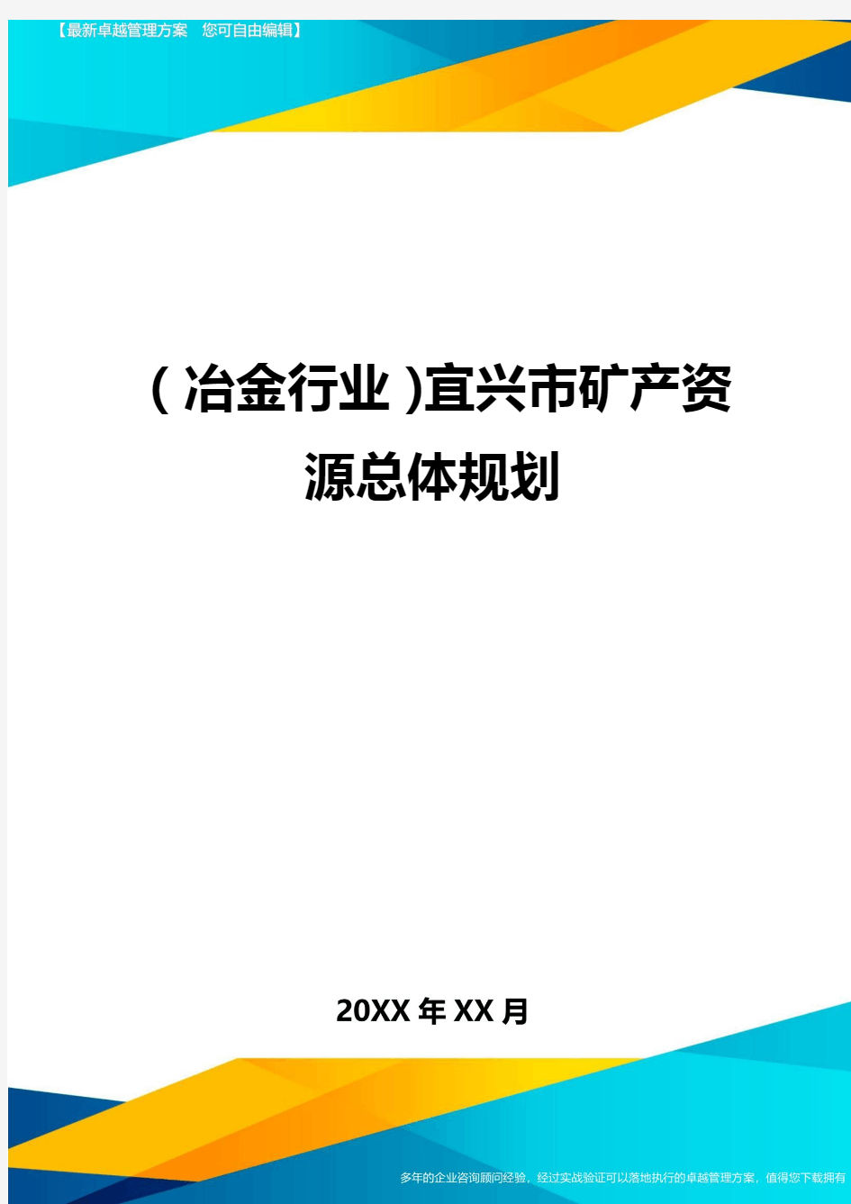 (冶金行业)宜兴市矿产资源总体规划