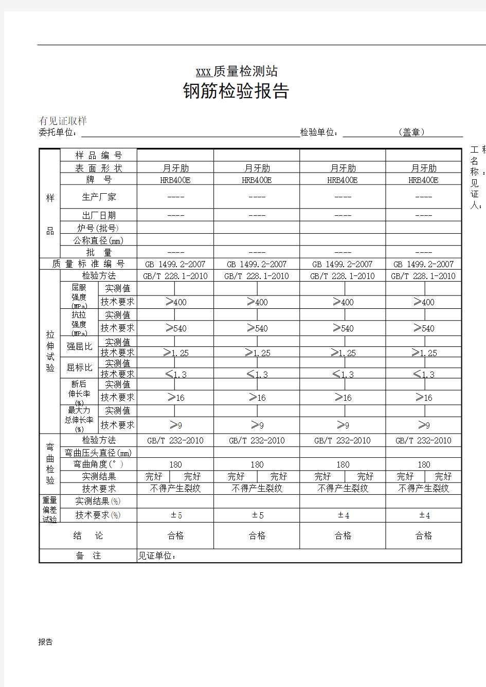 钢筋检测报