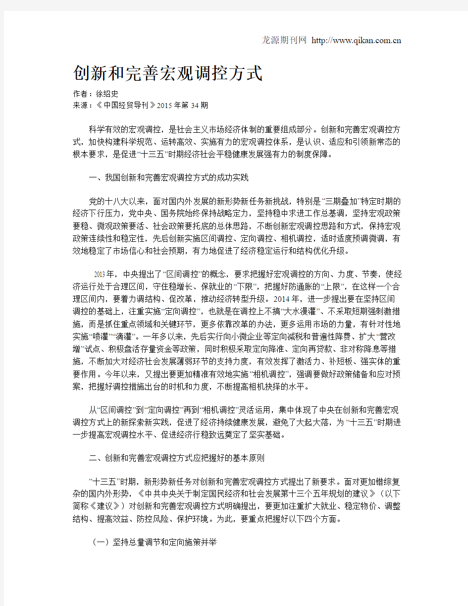 创新和完善宏观调控方式