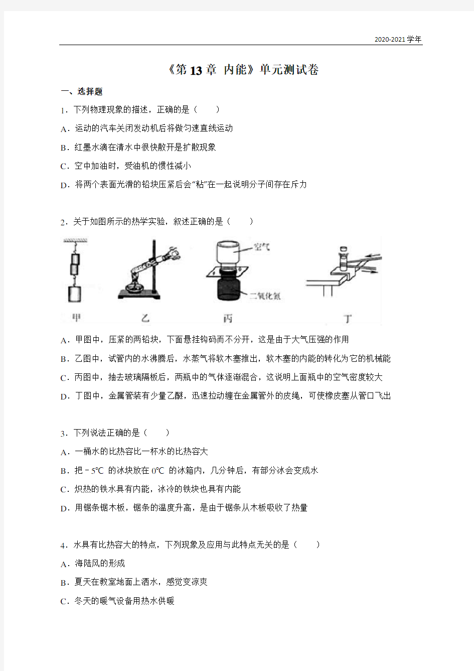 人教版九年级物理第十三章 内能 单元测试卷