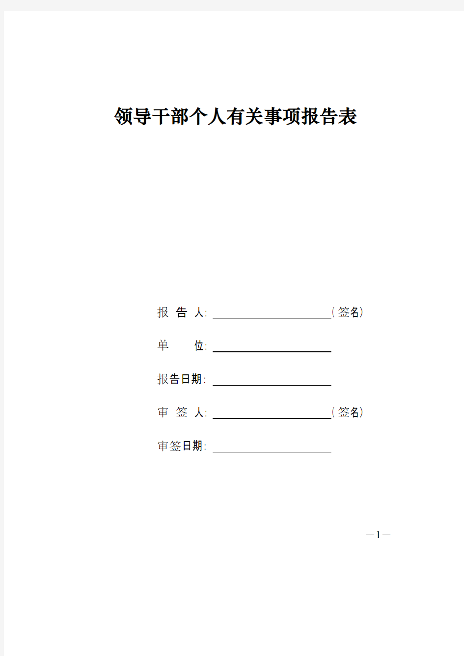 【免费下载】领导干部报告个人有关事项报告表版