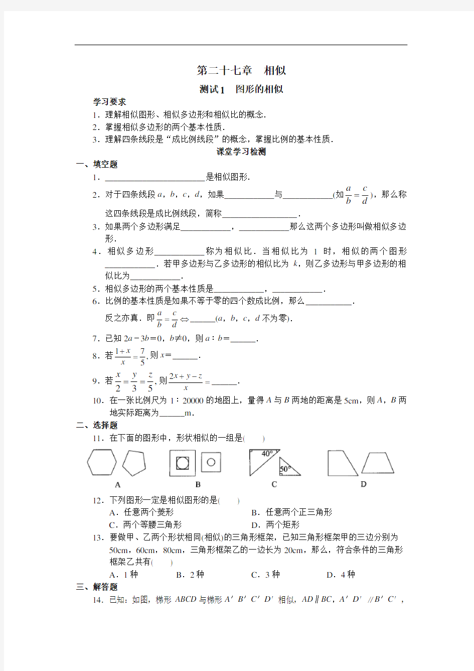 人教版九年级下册数学学习探究诊断_第二十七章__相似学案