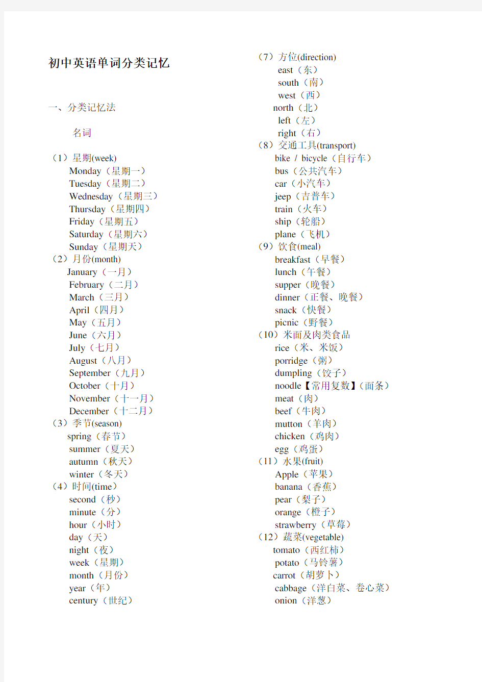 初中英语单词分类大全(打印版)word版本