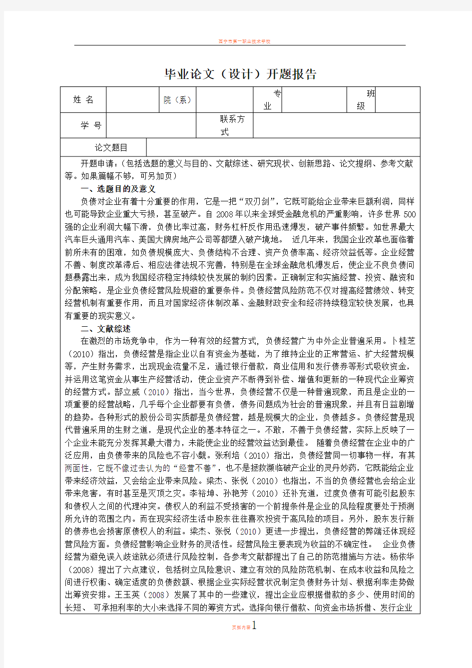 企业负债经营利弊开题报告