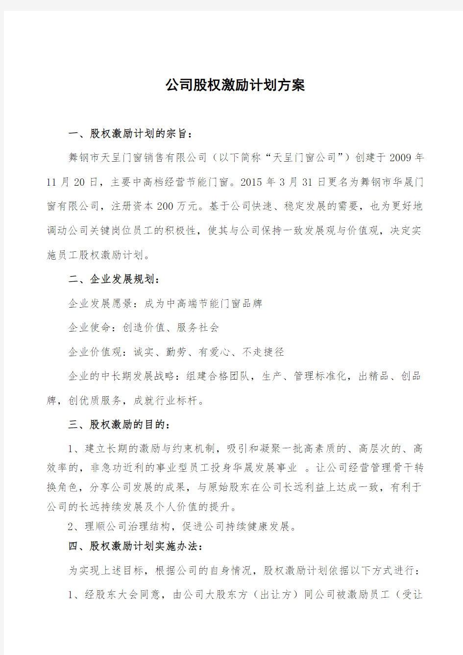 公司股权激励计划方案