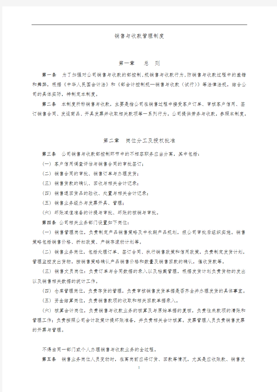 销售与收款管理制度