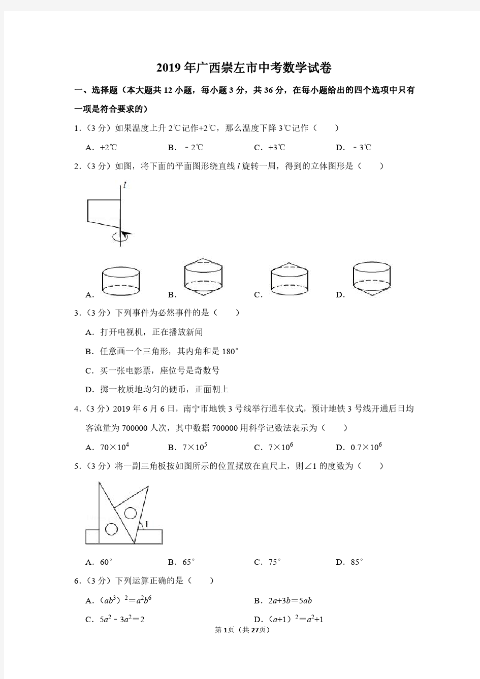 2019年广西崇左市中考数学试卷(带解析)