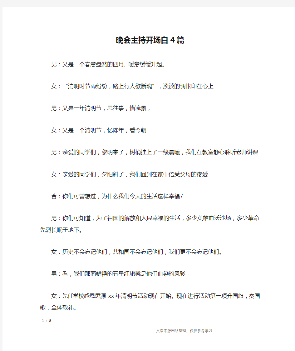 晚会主持开场白4篇_礼仪