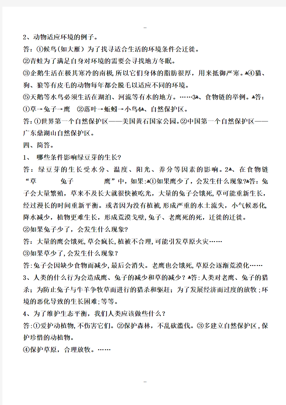 科教版小学五年级上册科学各单元复习题与答案