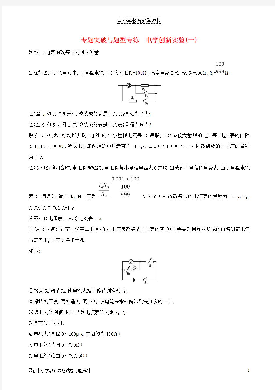 2018-2019学年高中物理第2章恒定电流专题突破与题型专练电学创新实验一练习新人教版选修3-1