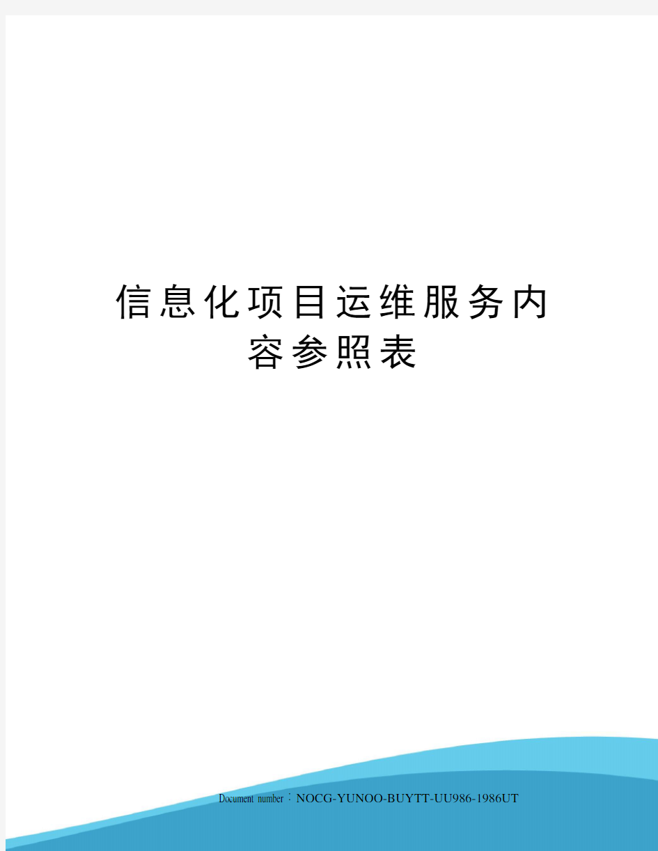 信息化项目运维服务内容参照表