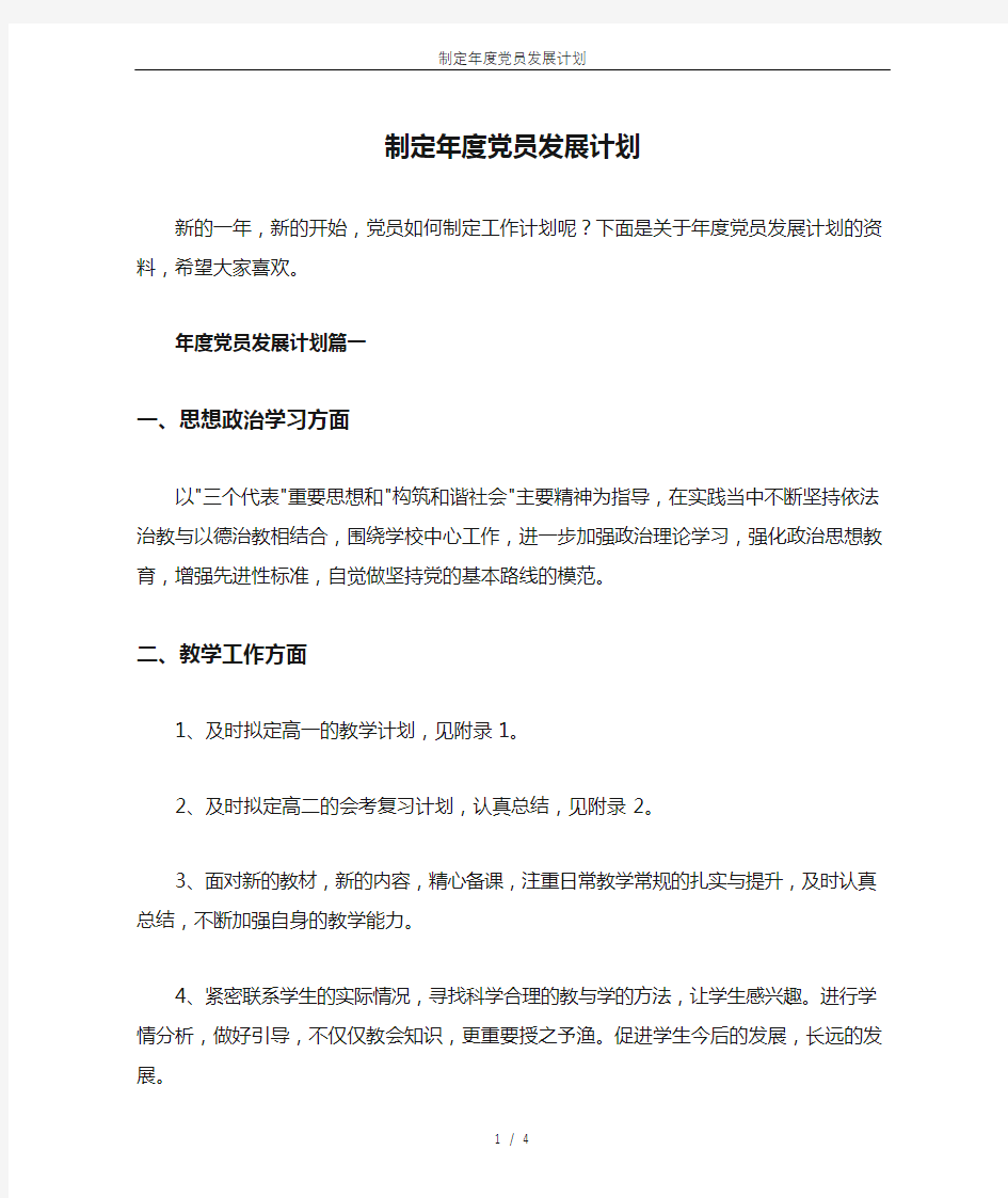 制定年度党员发展计划